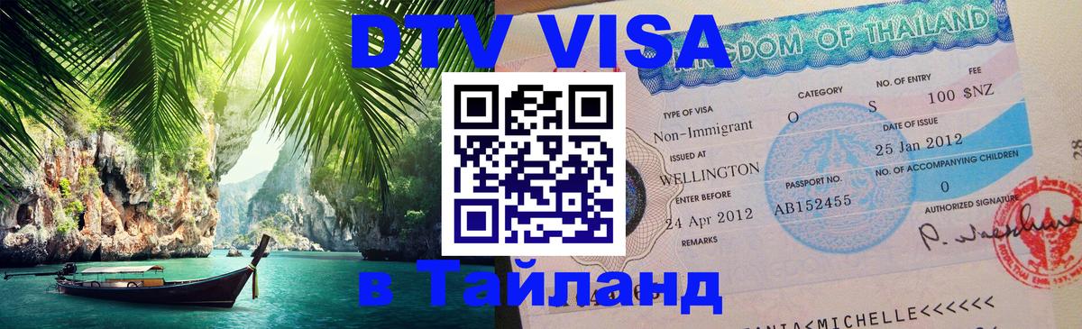 DTV Виза в Тайланд для россиян 