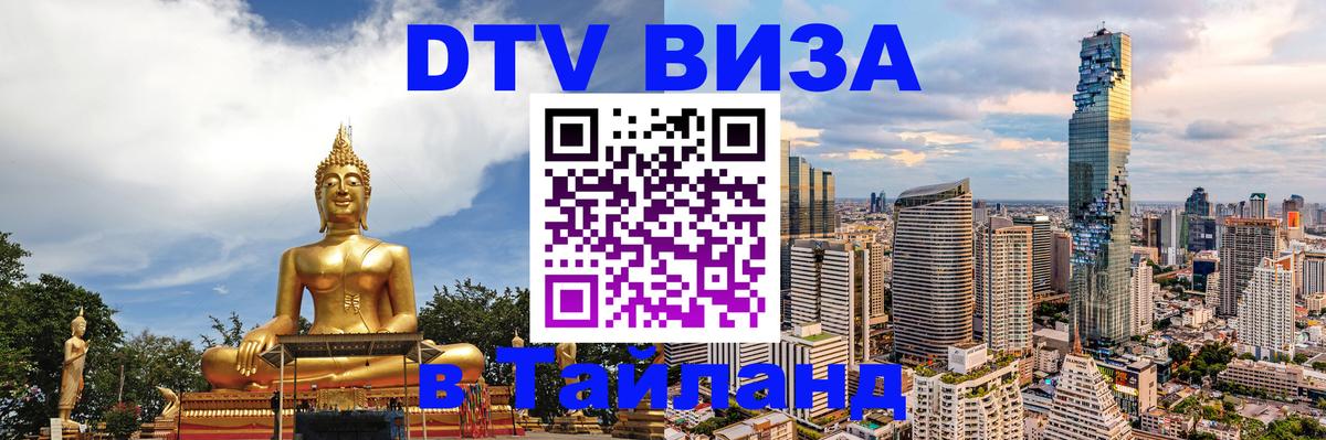 DTV Visa Thailand — прайс и условия, виза без дополнительных документов - 