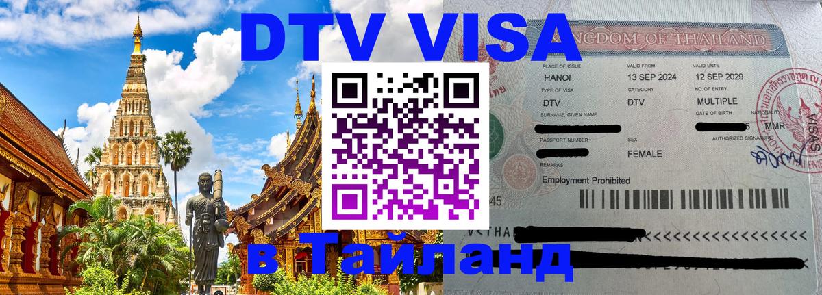 Как сделать DTV визу в Тайланд Сочи 
